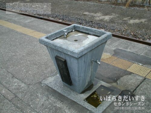 岩瀬駅 ホームの水飲み場（2003年撮影）