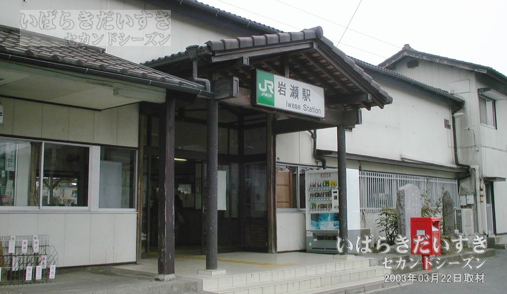 水戸線 JR岩瀬駅 駅舎（2003年撮影）
