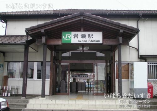 水戸線 JR岩瀬駅 駅舎 出入口（2003年撮影）
