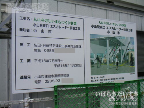 「小山駅東口 エスカレーター設置工事」の案内板（2004年撮影）