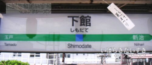 水戸線 下館駅 駅名標（2004年撮影）