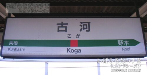 東北本線 JR古河駅 駅名標（2005年撮影）