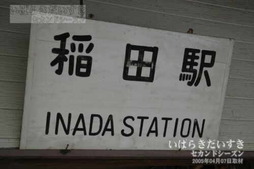 稲田駅 駅名板（2005年撮影）