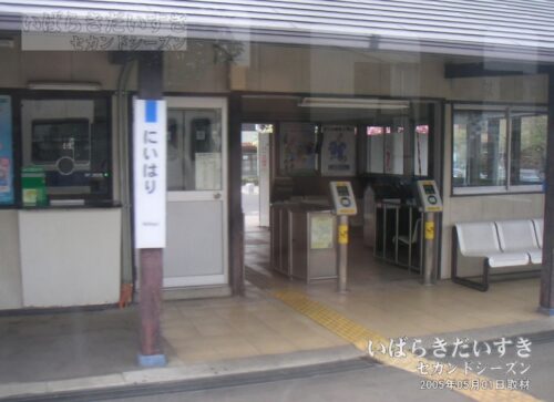 新治駅 簡易suika改札を車内から望む（2005年撮影）
