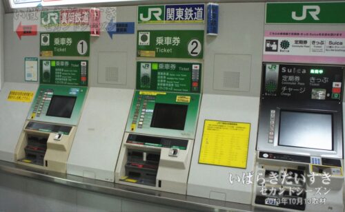 JR下館駅 真岡鉄道,関東鉄道,JR線の自動券売機（2013年撮影）