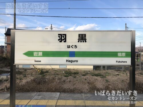 水戸線 羽黒駅 駅名標（2018年撮影）