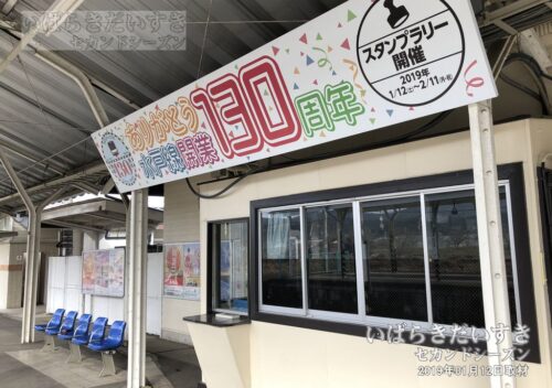 笠間駅「ありがとう水戸線開業130周年」パネル（2019年撮影）