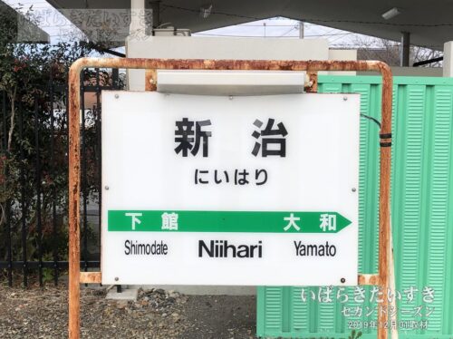 水戸線 新治駅 駅名標（2019年撮影）