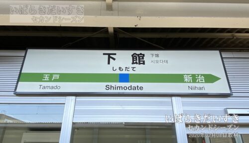 水戸線 下館駅 駅名標（2020年撮影）