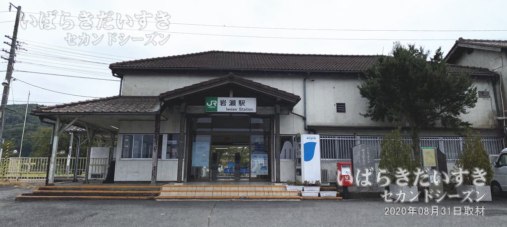 水戸線 JR岩瀬駅 駅舎（2020年撮影）