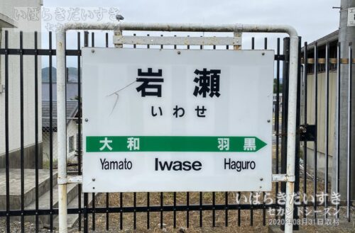 水戸線 岩瀬駅 駅名標（2020年撮影）