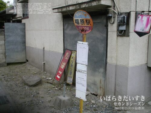 福原駅前のバス停。（2002年撮影）