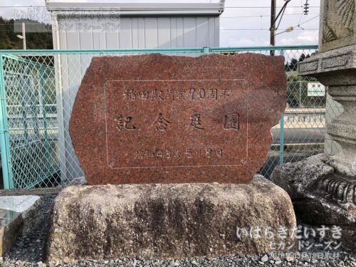 「稲田駅開業70周辺 記念庭園」の碑（2018年撮影）
