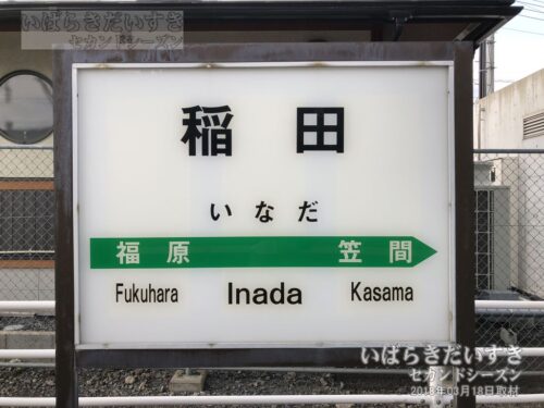 駅名標 | JR稲田駅（2018年撮影）