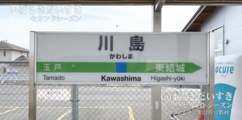 水戸線 川島駅 上り 駅名標（2022年撮影）