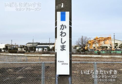 水戸線 川島駅 駅名標（2022年撮影）