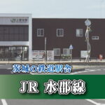 茨城の鉄道駅舎_JR水郡線_上菅谷駅