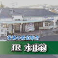 茨城の鉄道駅舎_JR水郡線_常陸太田駅