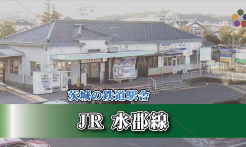 茨城の鉄道駅舎_JR水郡線_常陸太田駅