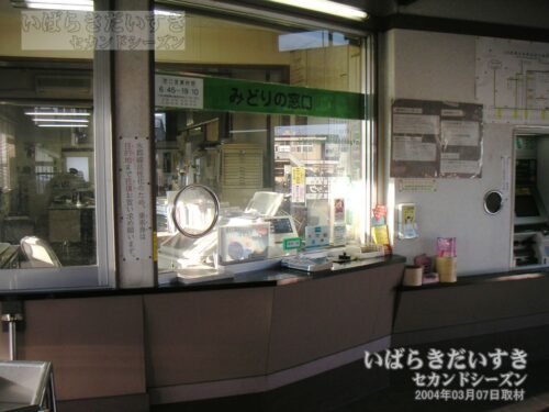 常陸太田駅 旧駅舎 みどりの窓口（2004年）