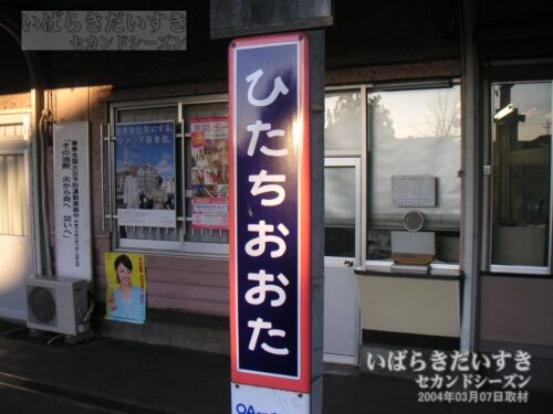 常陸太田駅 旧式 駅名標（2004年）