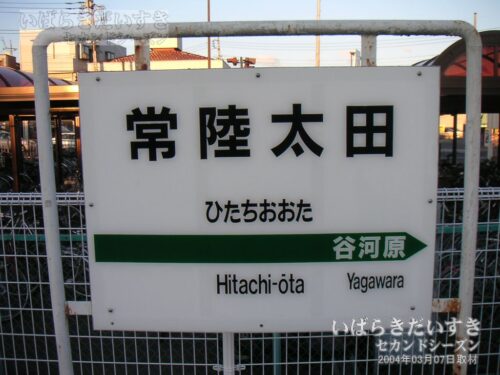 水郡線 常陸太田駅 駅名標（2004年撮影）