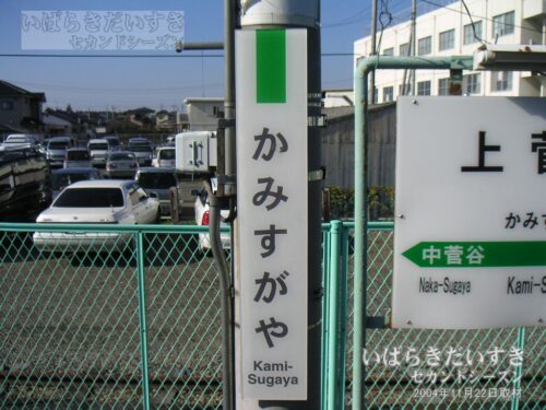 水郡線 上菅谷駅 駅名標（2004年撮影）