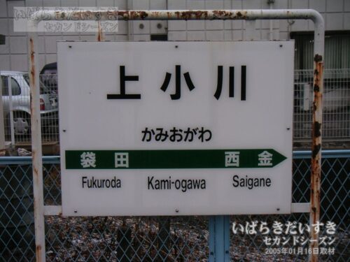 水郡線 上小川駅 駅名標（2005年撮影）
