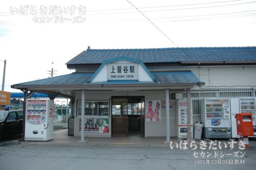 水郡線 JR上菅谷駅 旧駅舎（2005年撮影）