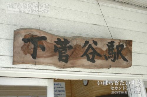 下菅谷駅 木製 駅名板（2005年）