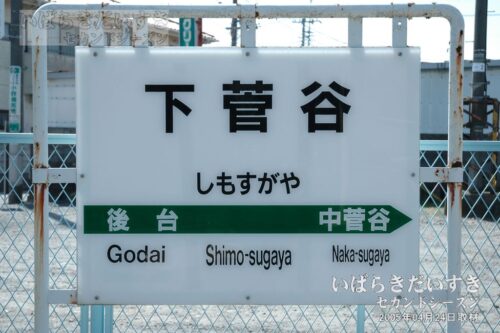 水郡線 下菅谷駅 駅名標（2005年撮影）