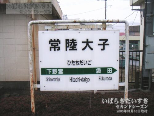 水郡線 常陸大子駅 駅名標（2006年撮影）