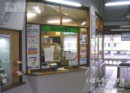 常陸大子駅 みどりの窓口（2006年撮影）