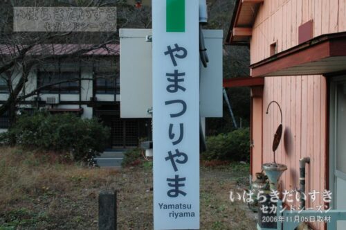 水郡線 矢祭山駅 駅名標（2006年撮影）