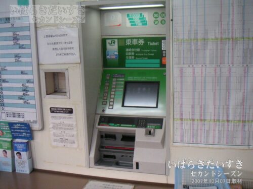 上菅谷駅 駅舎内 自動券売機（2007年撮影）