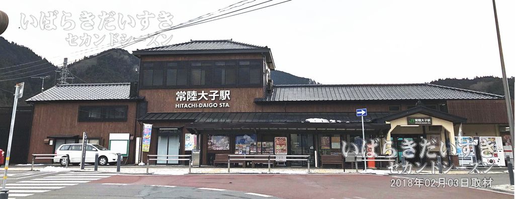 JR水郡線 常陸大子駅 駅舎（2018年撮影）