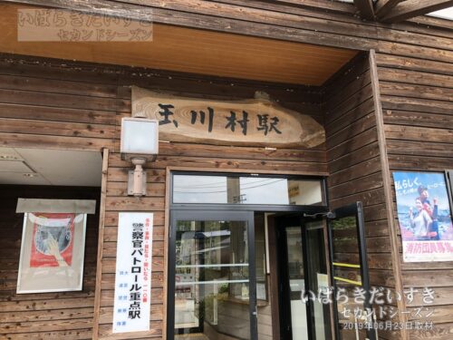 玉川村駅 駅看板と入口（2019年撮影）