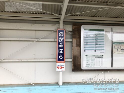 野上原駅 旧式 駅名標（2019年）