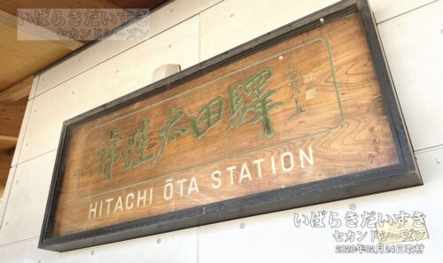 「常陸太田驛」の木製駅名板 徳富蘇峰 の書体（2020年撮影）