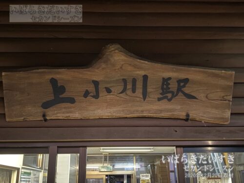 上小川駅 木製 駅名板（2020年撮影）