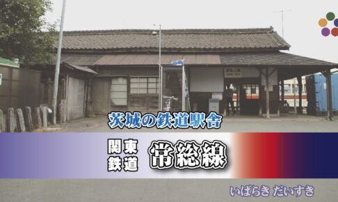 茨城の鉄道駅舎_関東鉄道 常総線_騰波ノ江駅