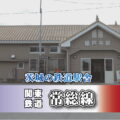 茨城の鉄道駅舎_関東鉄道 常総線_稲戸井駅