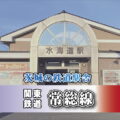 茨城の鉄道駅舎_関東鉄道 常総線_水海道駅