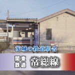茨城の鉄道駅舎_関東鉄道 常総線_北水海道駅