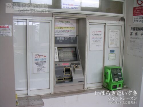 稲戸井駅 駅舎内 自動券売機（2005年撮影）