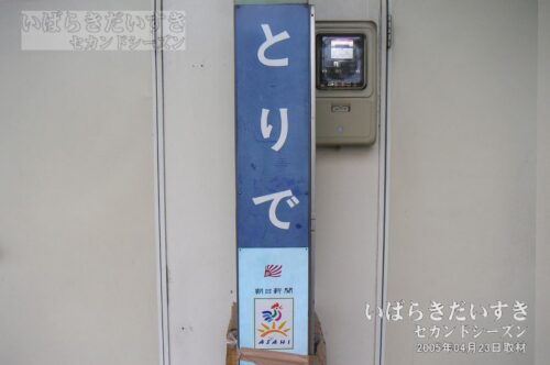 関東鉄道 常総線 取手駅 駅名標 旧タイプ（2005年撮影）