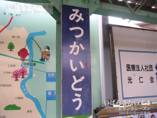 関東鉄道 常総線 水海道駅 駅名標（2005年撮影）
