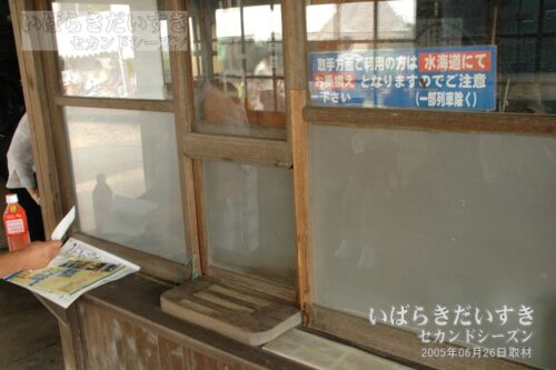 騰波ノ江駅 旧駅舎 切符売り場窓口（2005年）