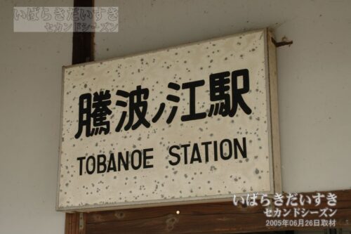 関東鉄道 常総線 騰波ノ江駅 駅名板（2005年撮影）