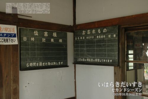騰波ノ江駅 旧駅舎 伝言板,案内板（2005年）